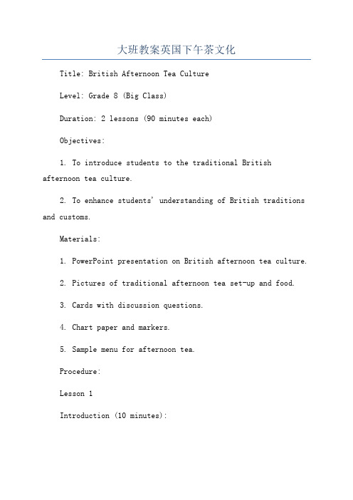 大班教案英国下午茶文化