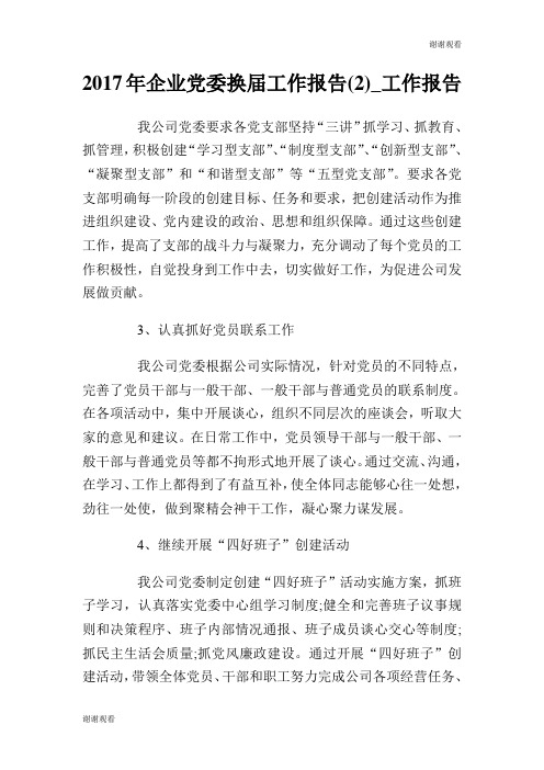 企业党委换届工作报告工作报告.doc