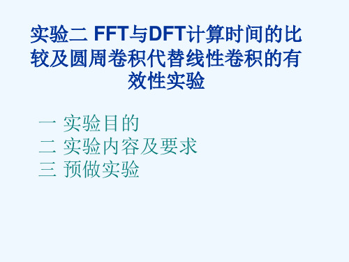 实验二_快速傅里叶变换FFT与DFT计算时间