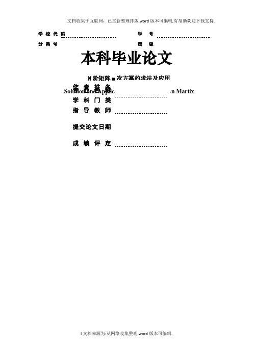 N阶矩阵高次幂的求法及应用