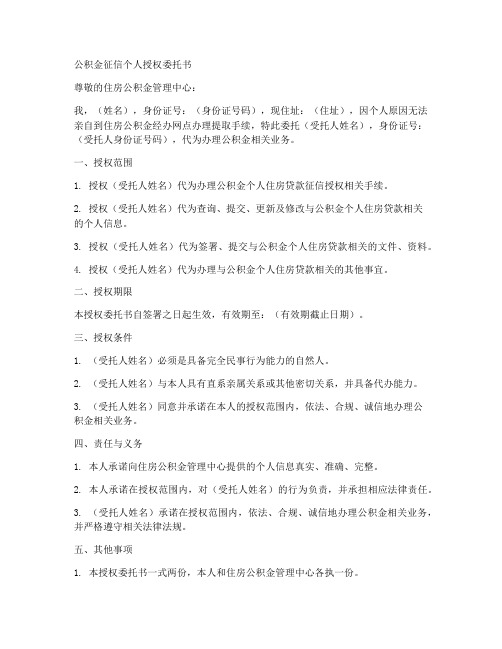 公积金征信个人授权委托书