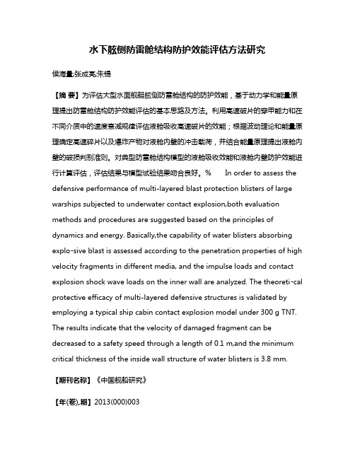 水下舷侧防雷舱结构防护效能评估方法研究