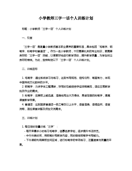 小学教师三字一话个人训练计划