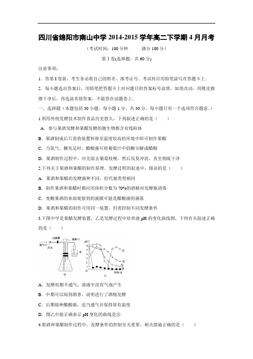 高二生物月考试题带答案-四川省绵阳市南山中学2014-2015学年高二下学期4月月考