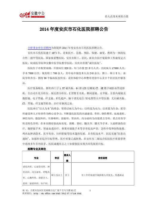 2014年度安庆市石化医院招聘公告