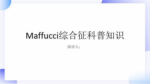 Maffucci综合征的科普知识