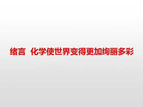 人教版九年级化学上册课件：绪言 化学使世界变得更加绚丽多彩(共23张PPT)