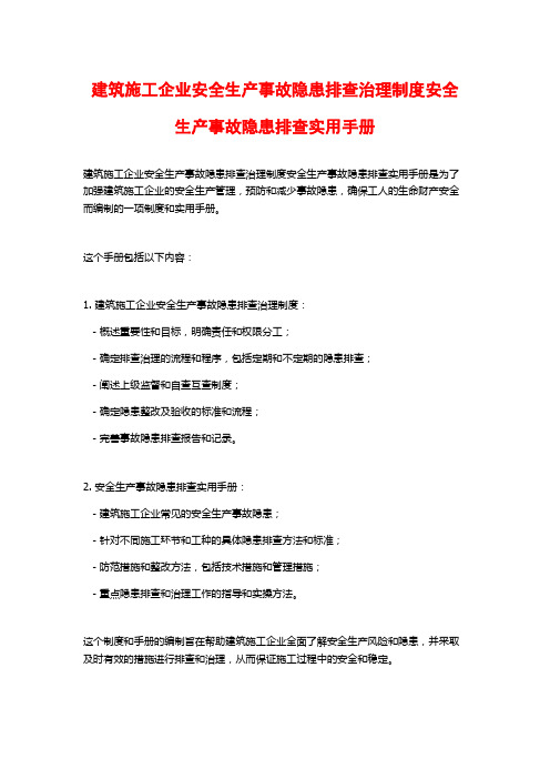 建筑施工企业安全生产事故隐患排查治理制度安全生产事故隐患排查实用手册