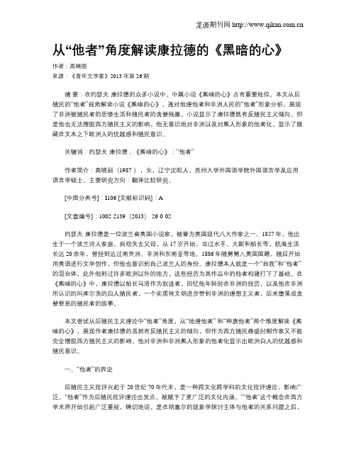 从“他者”角度解读康拉德的《黑暗的心》