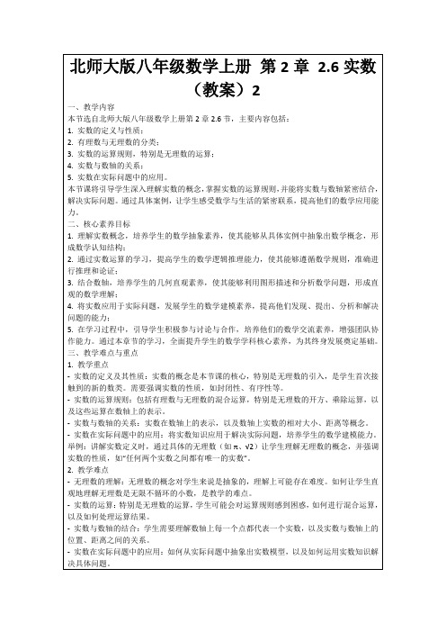 北师大版八年级数学上册第2章2.6实数(教案)2