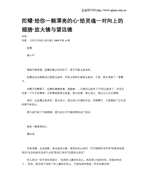 陀螺·给你一颗漂亮的心·给灵魂一对向上的翅膀·放大镜与望远镜