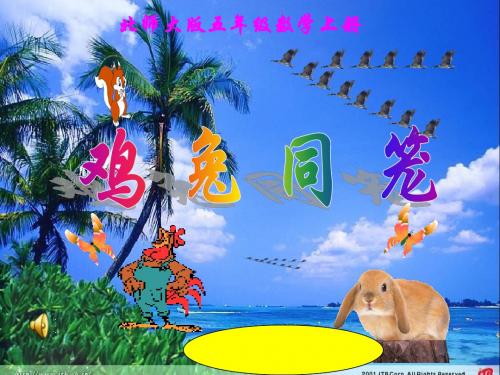 鸡兔同笼课件(北师大版五年级数学上册课件)