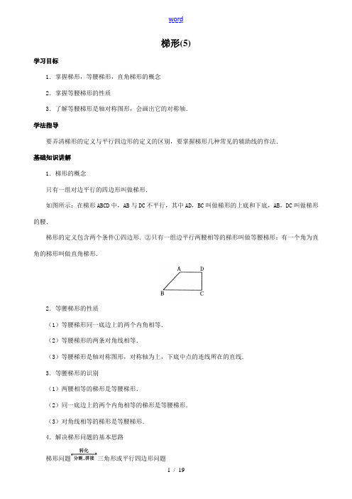 八年级数学梯形 同步练习5华师版 试题