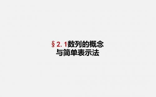 2.1 数列的概念与简单表示  课件(35张PPT)高中数学必修5(人教版A版)