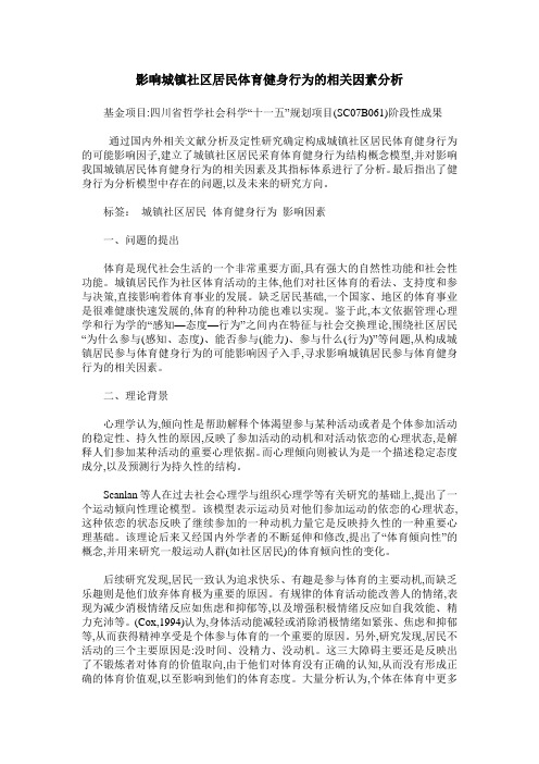 影响城镇社区居民体育健身行为的相关因素分析