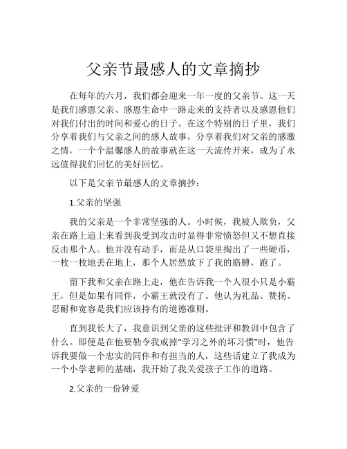 父亲节最感人的文章摘抄