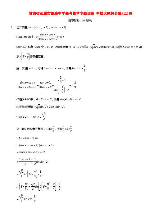 甘肃省武威市铁路中学高考数学专题训练 中档大题保分练(五)理(1)