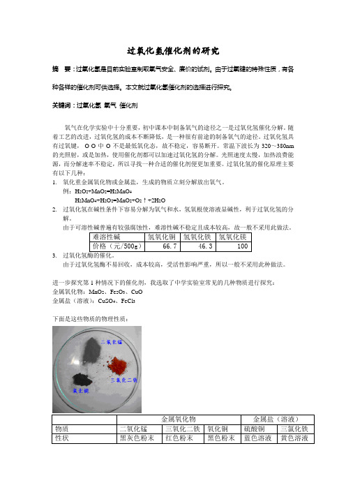 过氧化氢催化剂的研究 实验报告