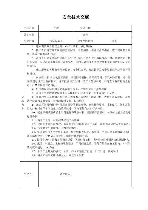 木结构施工安全技术交底