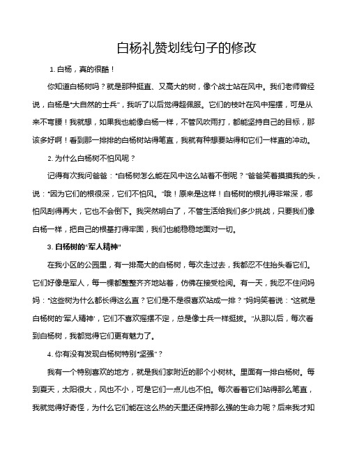 白杨礼赞划线句子的修改