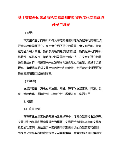 基于交易开拓者及海龟交易法则的期货程序化交易系统开发与改良