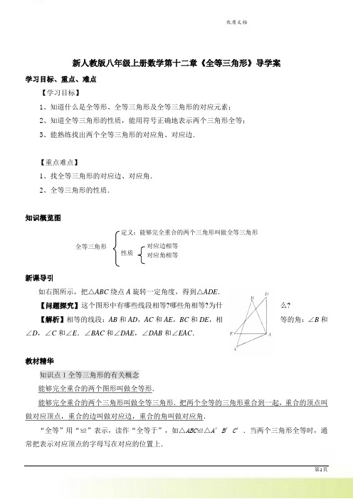 新人教版八年级上册数学第十二章《全等三角形》导学案 