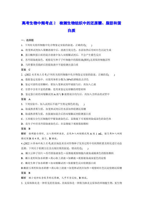 高考生物中频考点2 检测生物组织中的还原糖、脂肪和蛋白质