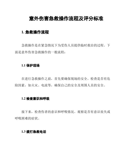 意外伤害急救操作流程及评分标准