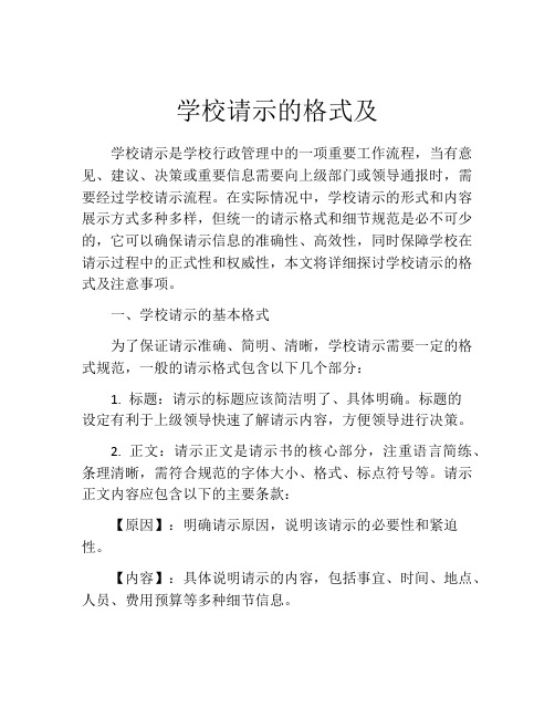 学校请示的格式及