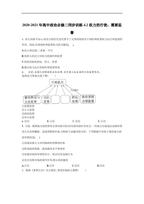 高一政治部编必修二同步训练：权力的行使：需要监督 含答案