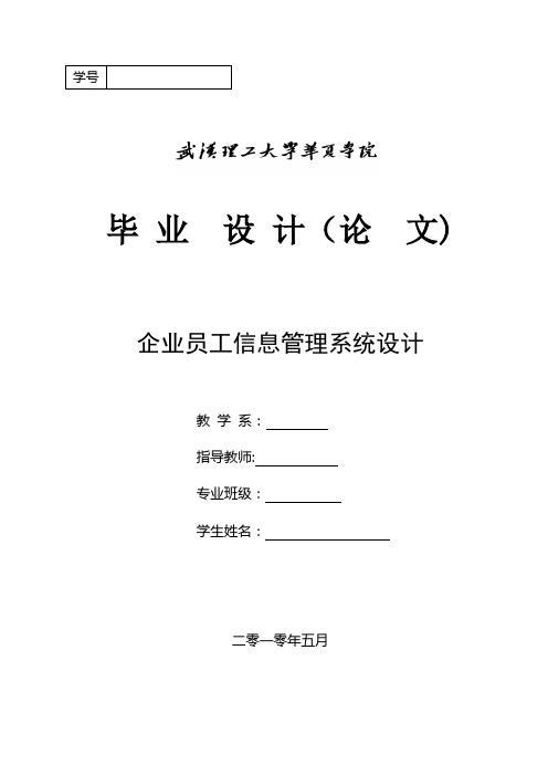 企业员工信息管理系统(毕业设计论文)