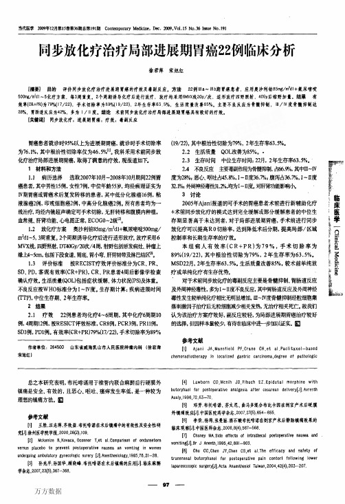 同步放化疗治疗局部进展期胃癌22例临床分析