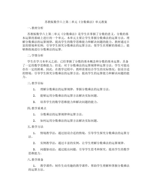 苏教版数学六上第二单元《分数乘法》单元教案