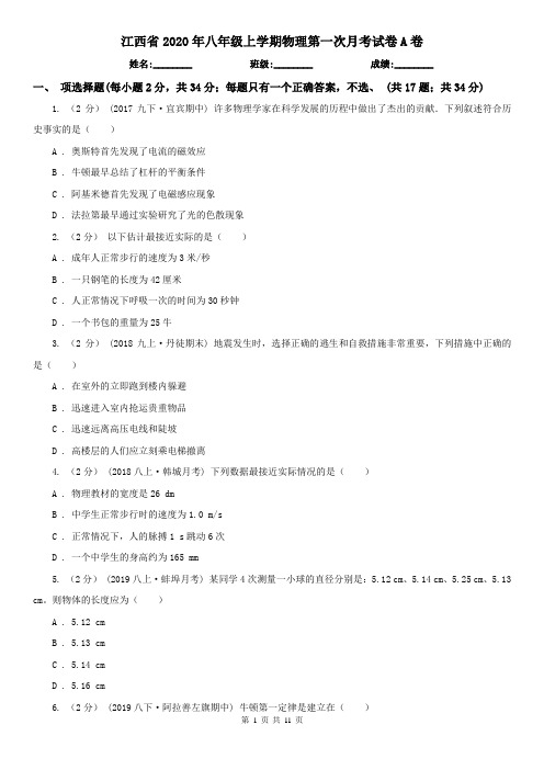 江西省2020年八年级上学期物理第一次月考试卷A卷(精编)