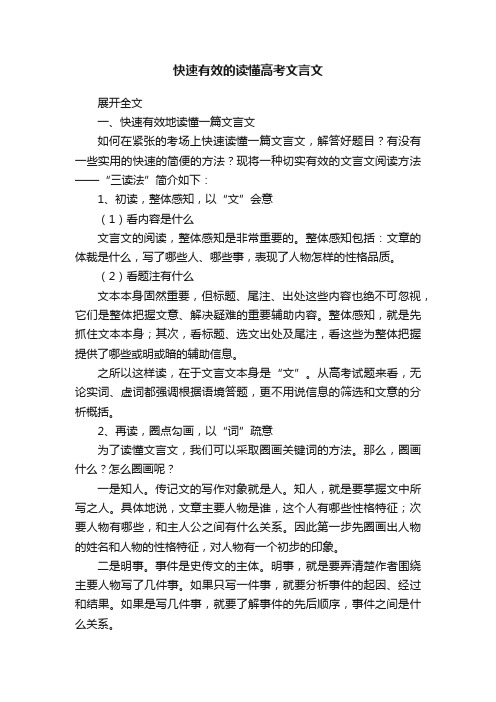 快速有效的读懂高考文言文