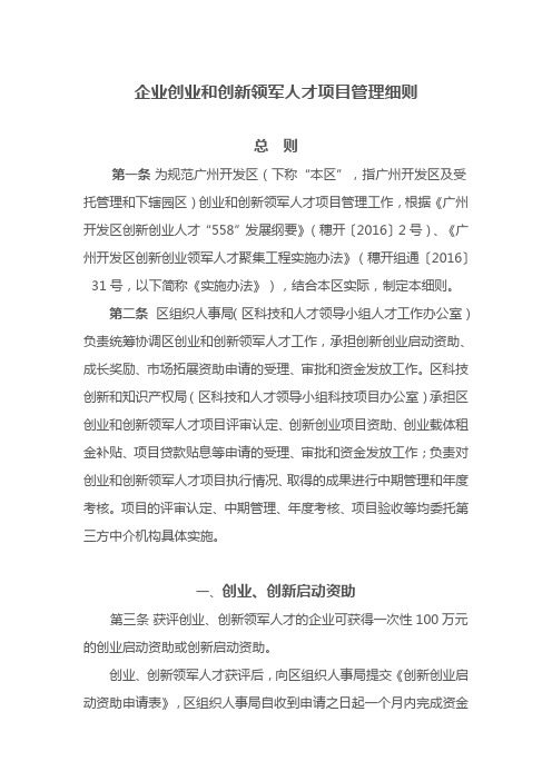 创业和创新领军人才项目管理细则(范文)培训课件