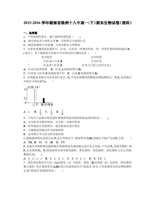 湖南省株洲十八中2015-2016学年高一下学期期末生物试卷(理科) 含解析