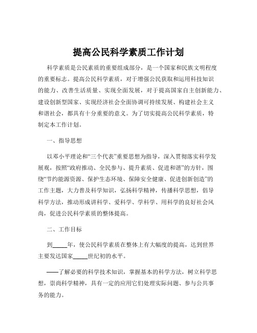 提高公民科学素质工作计划