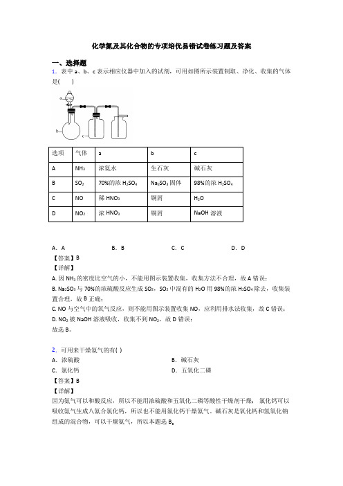 化学氮及其化合物的专项培优易错试卷练习题及答案