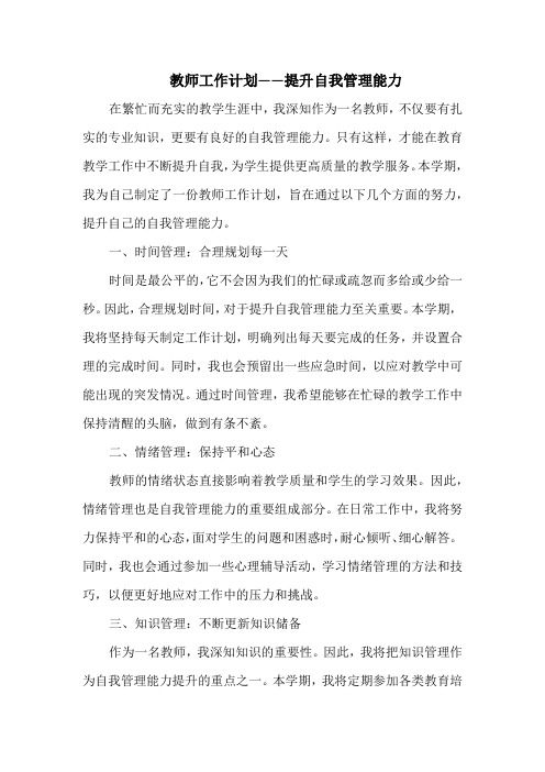 教师工作计划——提升自我管理能力