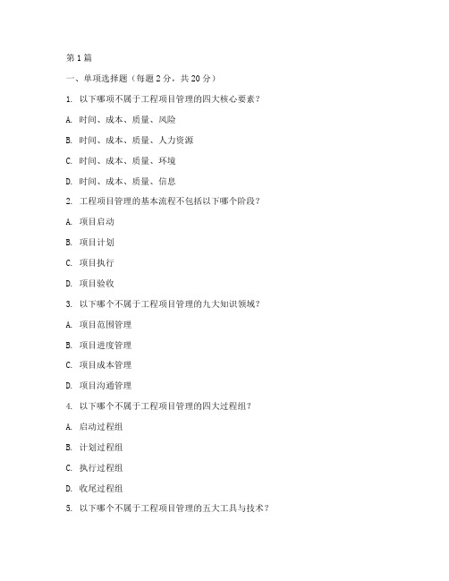 国际工程项目管理师考试题(3篇)