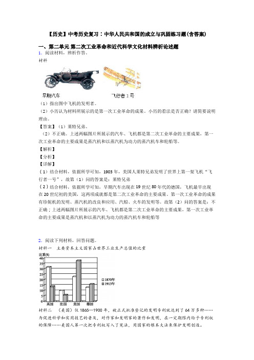 【历史】中考历史复习∶中华人民共和国的成立与巩固练习题(含答案)