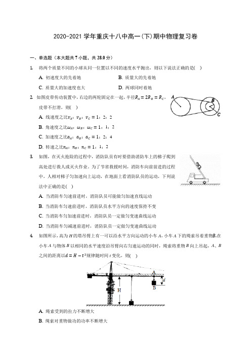 2020-2021学年重庆十八中高一(下)期中物理复习卷(有解析)