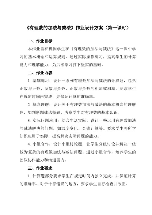 《2.5有理数的加法与减法》作业设计方案-初中数学苏科版12七年级上册