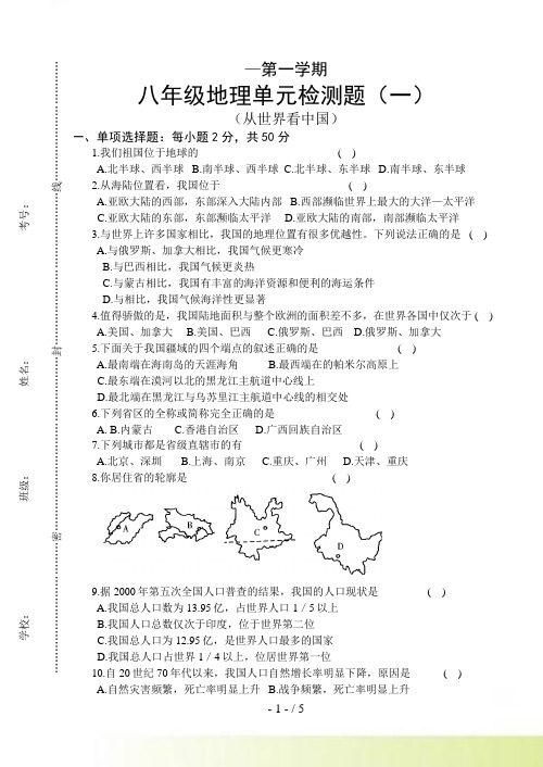 八年级地理上学期单元检测题（一)