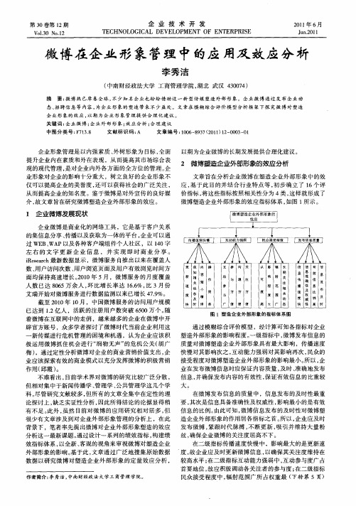 微博在企业形象管理中的应用及效应分析