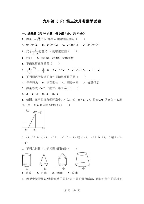 九年级下第三次月考数学试卷含答案解析