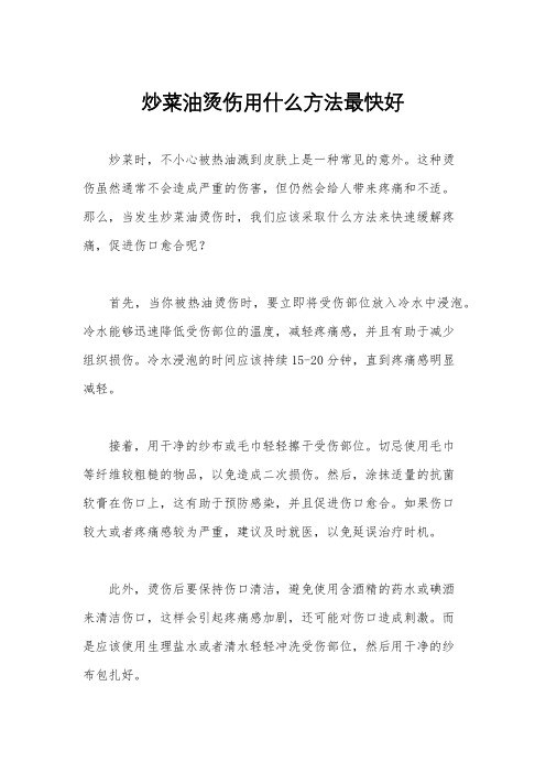 炒菜油烫伤用什么方法最快好