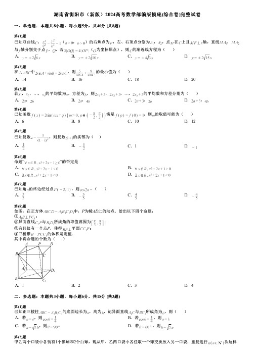 湖南省衡阳市(新版)2024高考数学部编版摸底(综合卷)完整试卷