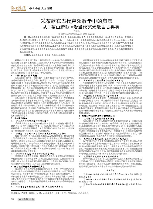 采茶歌在当代声乐教学中的启示——从《茶山新歌》看当代艺术歌曲古典美